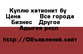 Куплю катионит бу › Цена ­ 100 - Все города Бизнес » Другое   . Адыгея респ.